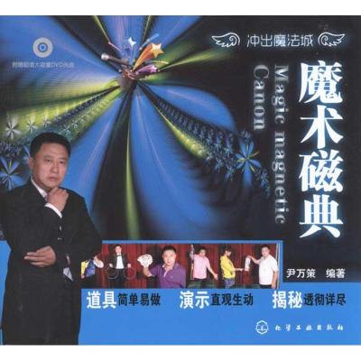 [M]魔术磁典-9787122099037