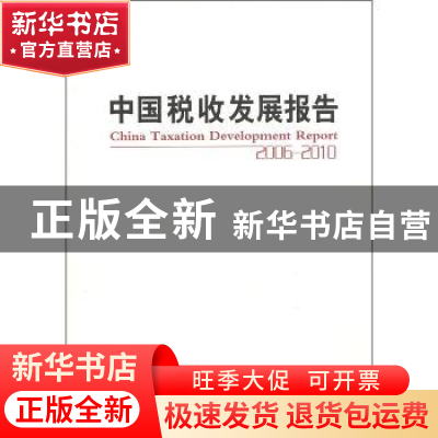 正版 中国税收发展报告 国家税务总局编 中国税务出版社 97