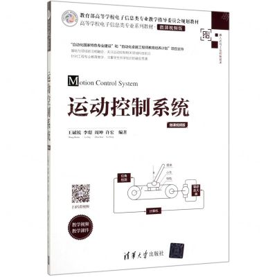 [N]运动控制系统(微课视频版高等学校电子信息类专业系列教材)-9787302550662