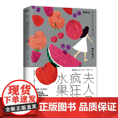 夫人是疯狂的水果