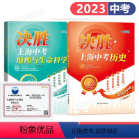 [正版]2024决胜上海中考历史+2023地理与生命科学跨学科 上海初中新中考改革 初二初一学生复习考试辅导资料书 中
