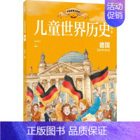 儿童世界历史绘本:德国 [正版]7-10岁儿童世界历史绘本系列(套装8册)红红罗卜工作室著 蕴含丰富的政治经济文化地理等