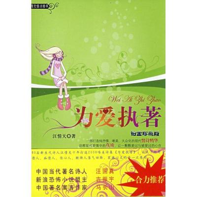 正版新书]为爱执着汪情天9787807660149