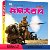 兵器大百科 [正版]中国儿童军事百科全书兵器大百科彩图注音版幼儿科普读物枪械坦克军舰兵器科普绘本小眼看世界6-10岁小学