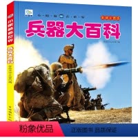 兵器大百科 [正版]中国儿童军事百科全书兵器大百科彩图注音版幼儿科普读物枪械坦克军舰兵器科普绘本小眼看世界6-10岁小学