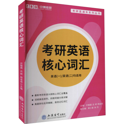 正版新书]考研英语核心词汇杨金成9787542967114