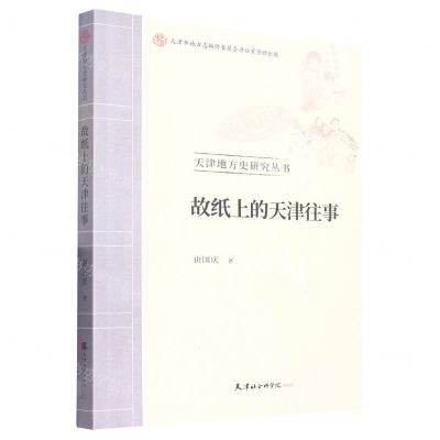 [N]故纸上的天津往事/天津地方史研究丛书-9787556308552