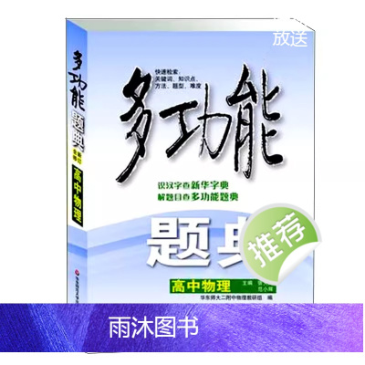 多功能题典 高中物理 第四版 常见题型知识点解题题库高考复习资料 各版本教材通用 正版中学培优教辅 华东师范大学社