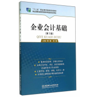 正版新书]企业会计基础-(第2版)黄骥9787564095147