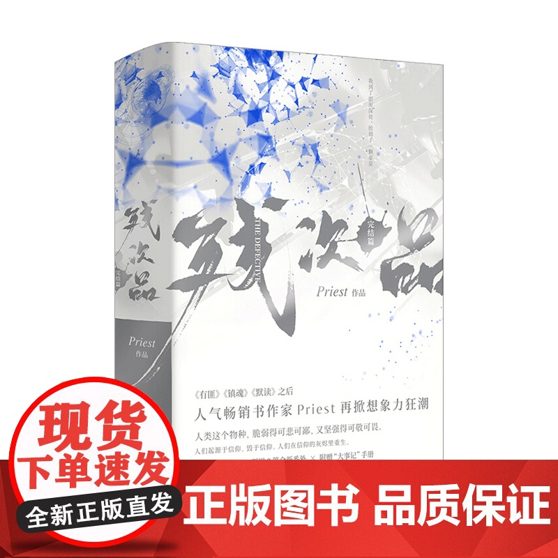 残次品 完结篇 上 下册 Priest 著 全文修订含番外 晋江文学科幻热血爱情青春小说