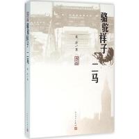 正版新书]骆驼祥子:二马老舍9787020113217