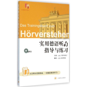 醉染图书实用德语听力指导与练习9787532770052