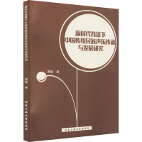 音像新时代背景下中国传统民族声乐传承与发展研究贾敏