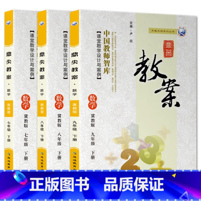 全3册-七八九年级下册-数学冀教版 初中通用 [正版]2023鼎尖教案初中数学冀教版7七8八9九年级上下册教参教师备课用