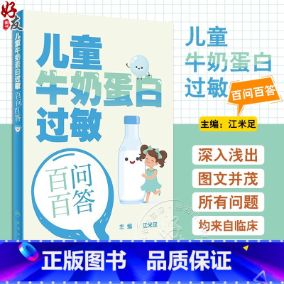 [正版]儿童牛奶蛋白过敏百问百答 江米足 主编 婴幼儿牛奶蛋白过敏相关的概念诊断方法辅助检查治疗方案 等 人民卫生出版