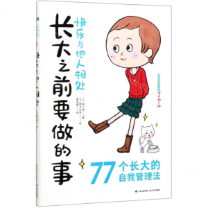[M]快乐与他人相处/长大之前要做的事-9787571502034