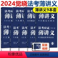[分批]觉晓法考全套 薄讲义9本 [正版]觉晓法考 2024法考 应试主客一体应试薄讲义14天搞定刑法必刷题核心真题模拟