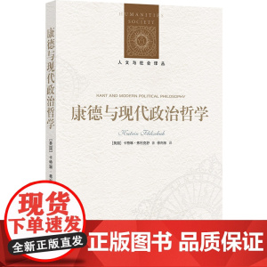 [人文与社会译丛]康德与现代政治哲学 卡特琳·弗利克舒探讨康德政治思想政治自由政治义务思想复兴形而上学译林社正版