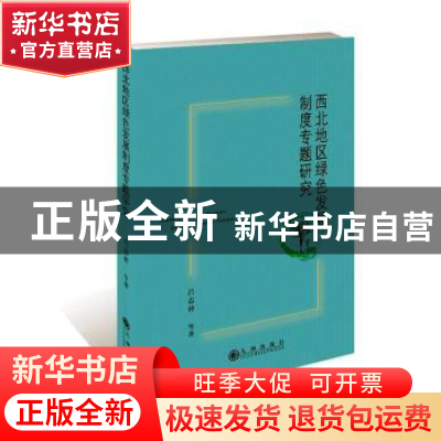 正版 西北地区绿色发展制度专题研究 吕志祥等著 九州出版社 9787