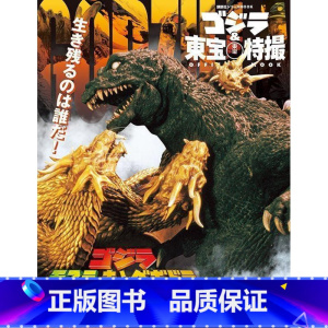 [正版]进口日文 哥斯拉与东宝特摄 ゴジラ&東宝特撮 OFFICIAL MOOK vol.07 ゴジラ モスラ キング