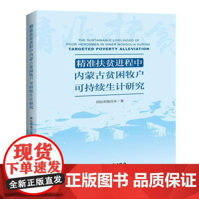 精准扶贫进程中内蒙古贫困牧户可持续生计研究