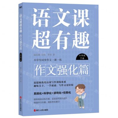 [N]语文课超有趣(作文强化篇6下)-9787213108358