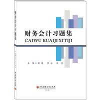 正版新书]财务会计习题集无9787550443150