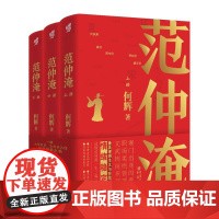 范仲淹 全三册 何辉著 大宋名臣三起三落传奇庆历新政宋夏战争历史含奏札诗文新史家小说读懂范仲淹入仕自我修养