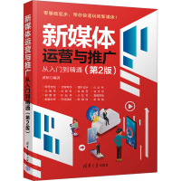 正版新书]新媒体运营与推广从入门到精通(第2版)黄桓编著9787302