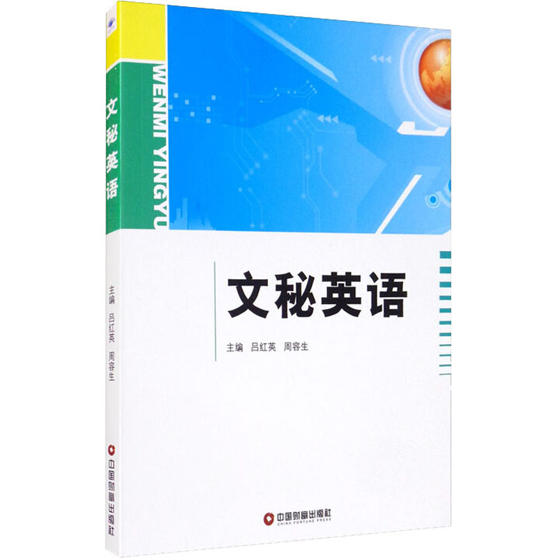 文秘英语/吕红英 周容生