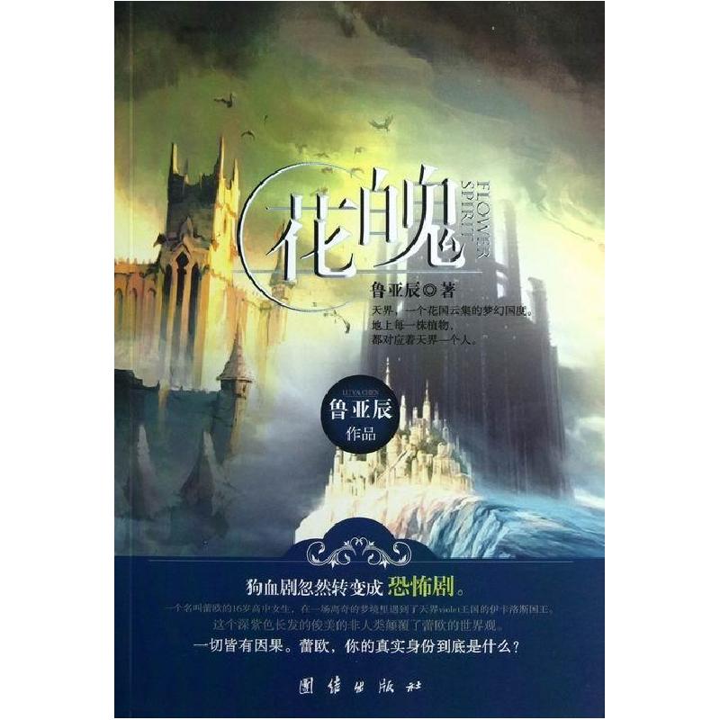 正版新书]花魄鲁亚辰 著9787512613188