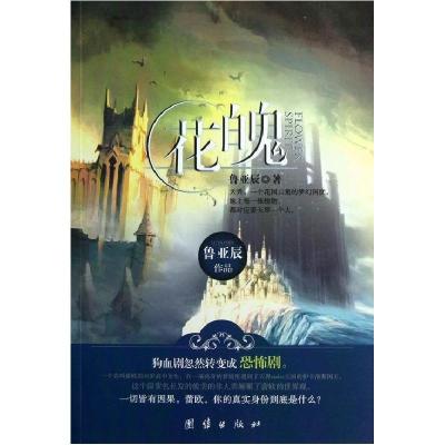 正版新书]花魄鲁亚辰 著9787512613188