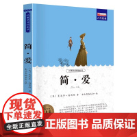 正版书籍 经典译林 简爱 精装版 央视朗读者选读版本初中生九年级下册课外阅读书目无删减完整版 世界名著文学小说