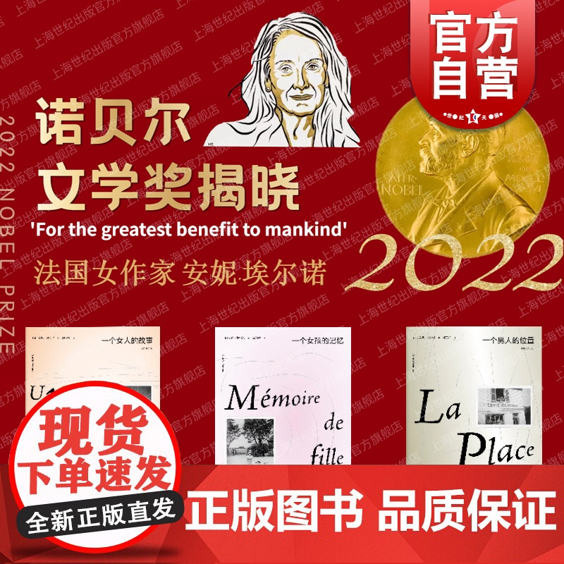 2022年诺贝尔文学奖安妮埃尔诺作品集 一个女人的故事/一个女孩的记忆/一个男另著悠悠岁月法国文学上海人民外国