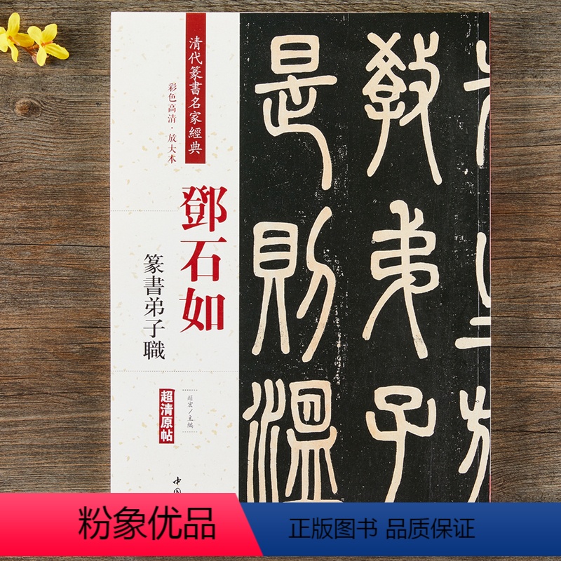 [正版]邓石如篆书弟子职 清代篆书名家经典彩色高清放大本超清原帖 毛笔书法篆书字帖古帖临摹附繁体旁注 中国书店