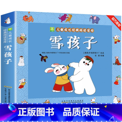 雪孩子[3件9折] [正版]葫芦娃故事书注音版 二年级阅读课外书籍上下册非必读物葫芦兄弟适合6岁以上8-9-10岁看的小