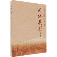 同济英烈(第二版)