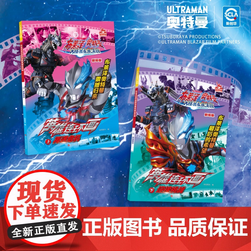 [新品]布莱泽奥特曼剧场版英雄连环画全2册 奥特曼故事书绘本宇宙英雄战士捷德奥特曼小学生赛罗奥特曼书卡通动漫画册同名动画