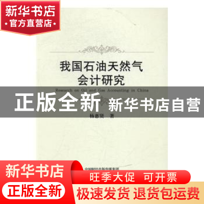 正版 我国石油天然气会计研究 杨惠贤著 经济科学出版社 97875141