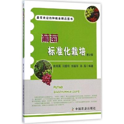 正版新书]葡萄标准化栽培(第2版)徐海英9787109197817