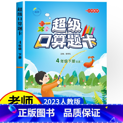 口算题1000道 四年级下册 小学四年级 [正版]2024新版 小学四年级下册口算题卡10000道全套2本人教版 4年级