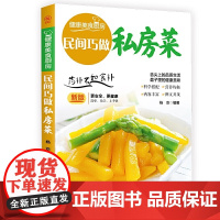 民间巧做私房菜