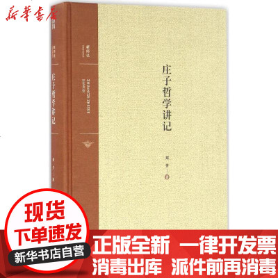 新华书店-正版庄子哲学讲记郑开9787219097236广西人民出版社书籍