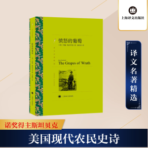醉染图书愤怒的葡萄9787532776412