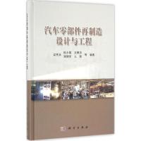 音像汽车零部件再制造设计与工程梁秀兵等编著