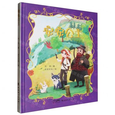 [N]安安公主(精)-9787536274945