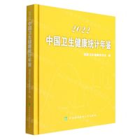 [N]中国卫生健康统计年鉴(2022)(精)-9787567920279