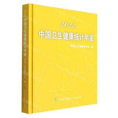 [N]中国卫生健康统计年鉴(2022)(精)-9787567920279
