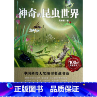 [正版]神奇的昆虫世界/中国科普大奖图书典藏书系