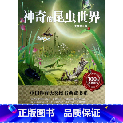 [正版]神奇的昆虫世界/中国科普大奖图书典藏书系
